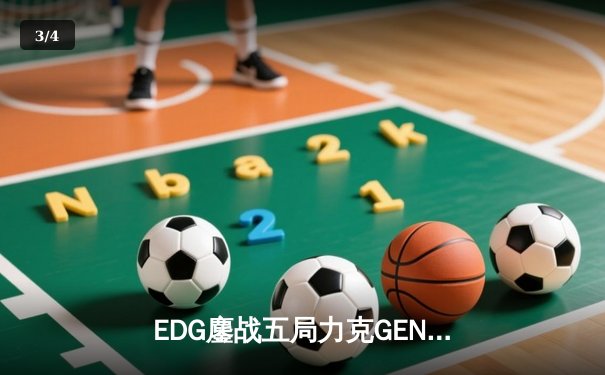EDG鏖战五局力克GEN，LPL赛区会师总决赛捍卫荣耀 - 3