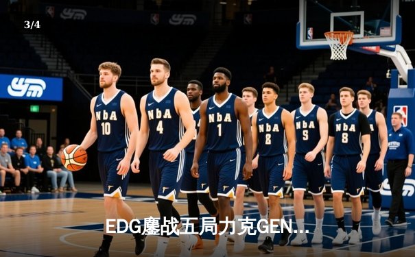 EDG鏖战五局力克GEN，LPL赛区会师总决赛捍卫荣耀 - 3