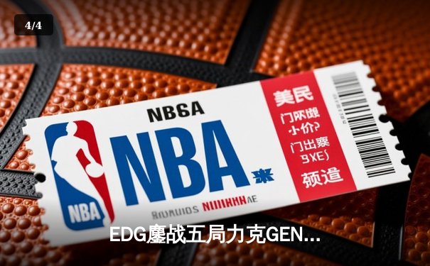 EDG鏖战五局力克GEN，LPL赛区会师总决赛捍卫荣耀 - 4