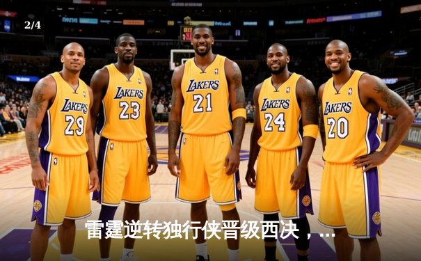 雷霆逆转独行侠晋级西决，亚历山大36分率队上演20分大逆转 - 2