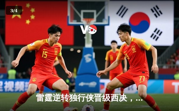 雷霆逆转独行侠晋级西决，亚历山大36分率队上演20分大逆转 - 3