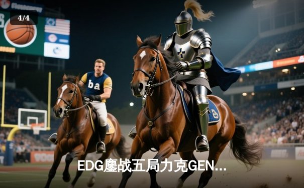 EDG鏖战五局力克GEN，LPL赛区会师总决赛锁定S12冠军奖杯 - 4