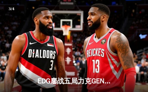 EDG鏖战五局力克GEN，LPL赛区挺进英雄联盟全球总决赛冠亚决战 - 3