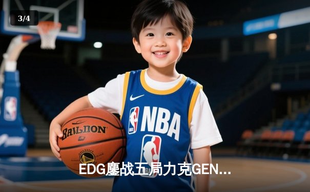 EDG鏖战五局力克GEN，LPL赛区挺进英雄联盟全球总决赛冠亚决战 - 3