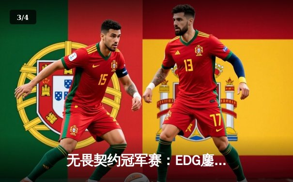 无畏契约冠军赛：EDG鏖战五局力克GEN，中国电竞斩获世界赛历史性胜利 - 3