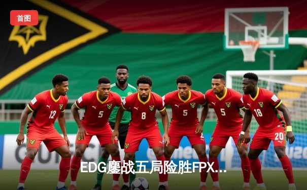 EDG鏖战五局险胜FPX，Viper超神厄斐琉斯锁定季后赛席位