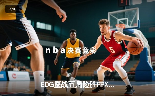 EDG鏖战五局险胜FPX，Viper超神厄斐琉斯锁定季后赛席位 - 2