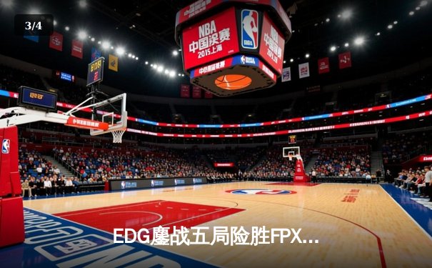 EDG鏖战五局险胜FPX，Viper超神厄斐琉斯锁定季后赛席位 - 3